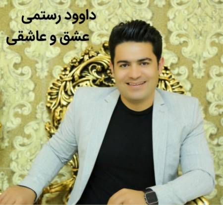 داوود رستمی عشق و عاشقی